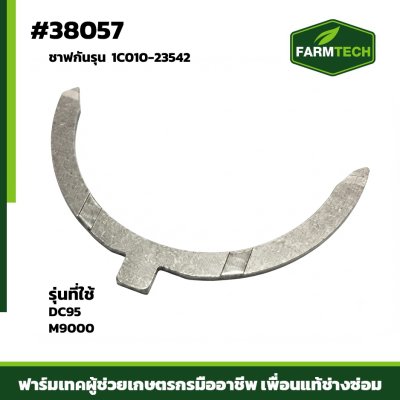 Zชาฟกันรุน DC95,M9000 แท้ 1C010-23542