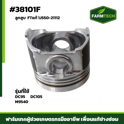 ลูกสูบ DC95GM,M9540 FTแท้ 1J550-21112