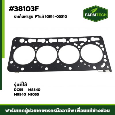 Zปะเก็นฝาสูบ DC95-M9540-M105S FTแท้ 1G514-03310