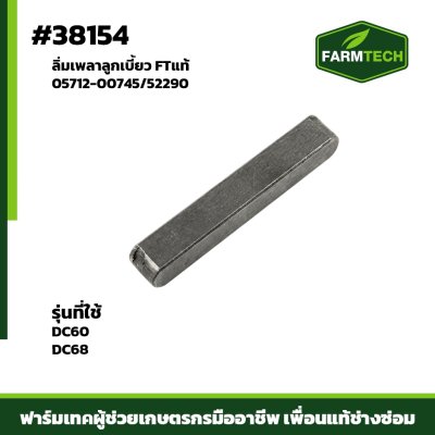 ลิ่มเพลาลูกเบี้ยว DC60DC68 FTแท้