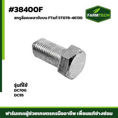 สกรูล๊อคเพลาขับบน DC70G DC95P FTแท้