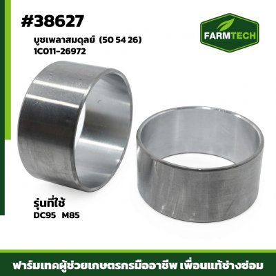 Zบูชเพลาสมดุลย์ DC95,M85 แท้ 1C011-26972