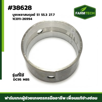 Zบูชเพลาสมดุลย์ DC95,M85 แท้ 1C011-26994
