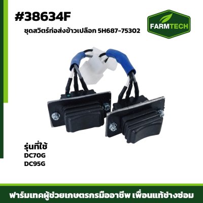 ชุดสวิตร์ท่อส่งข้าวเปลือก DC70G,DC95G