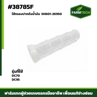 ใส้กรองปากถังน้ำมัน DC70DC95 5H601-26950