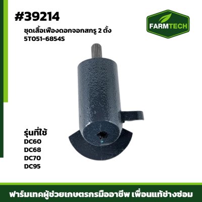 ชุดเสื้อเฟืองดอกจอกสกรู 2  DC70