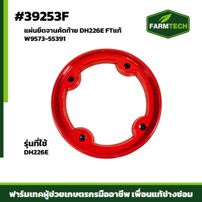 แผ่นยึดจานคัดท้าย DH226E FTแท้