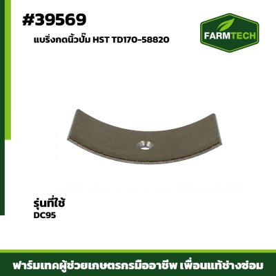 Zแบริ่งกดนิ้วปั้ม HST DC95แท้ TD170-58820