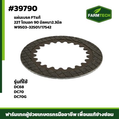 แผ่นเบรค DC70 , DC70G