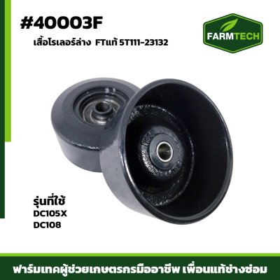 เสื้อโรเลอร์ล่าง DC105X DC108 FT แท้