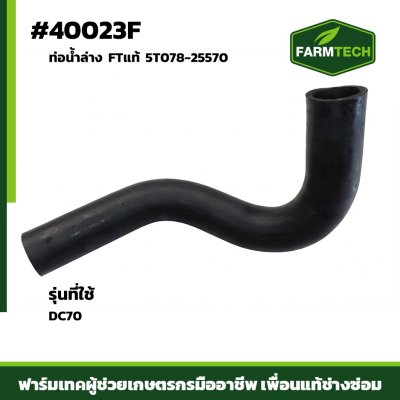ท่อน้ำล่าง DC70 FTแท้5T078-25570