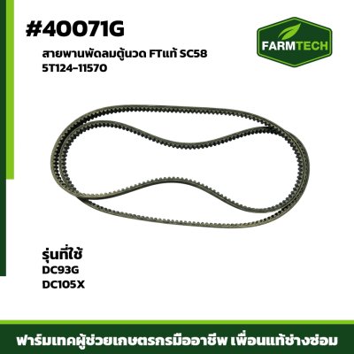 สายพานพัดลมตู้นวด DC93G DC105X FT SC58