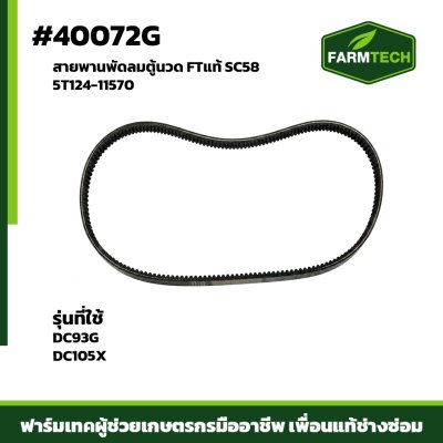 สายพาน HST DC93  DC105X FTแท้ SC69 COG