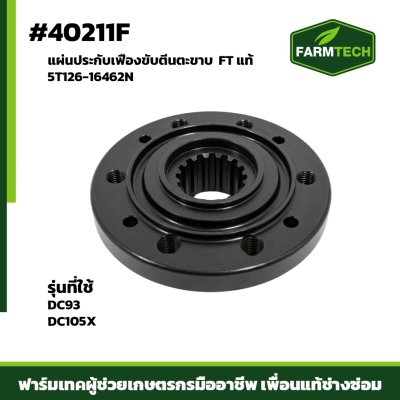 แผ่นประกับเฟืองขับตีนตะขาบ DC105X FT