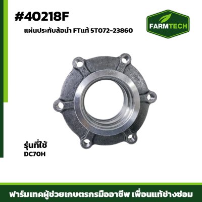 แผ่นประกับล้อนำ DC70HG N FTแท้