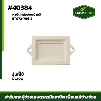 Zฝาปิดกล้องขนย้าย3 DC70G 5T072-78612