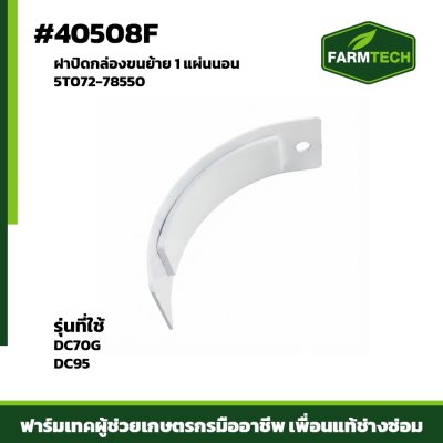 Zฝาปิดกล่องขนย้าย 1 DC70G DC95 แผ่นนอน 5T072-78550
