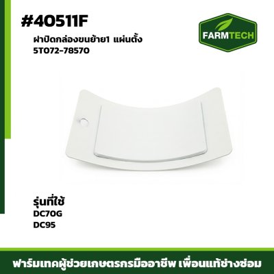 Zฝาปิดกล่องขนย้าย1 DC70G DC95 แผ่นตั้ง 5T072-78570