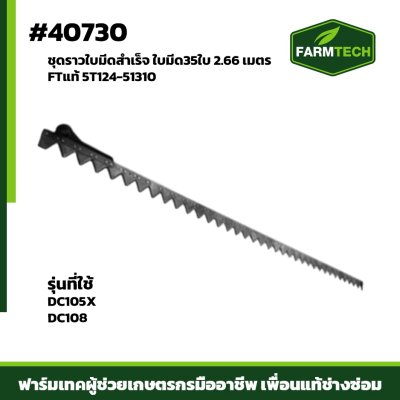ชุดราวใบมีดสำเร็จ DC105X DC108 FTแท้
