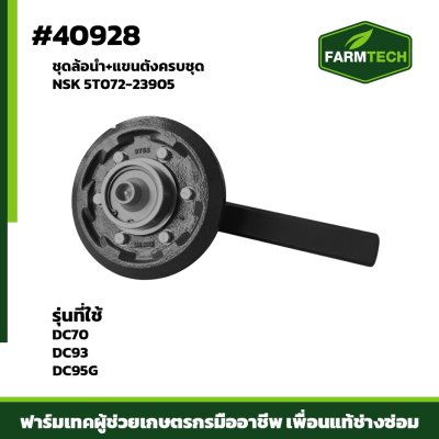 ชุดล้อนำ+แขนตั้งครบชุด DC70P,95G NSK
