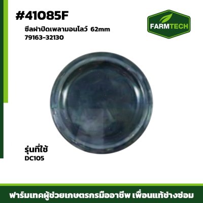 ซีลฝาปิดเพลามอนโลว์ DC105 62mm 79163-32130