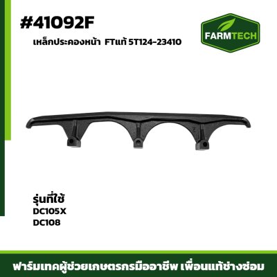 เหล็กประคองหน้า DC105X DC108  FTแท้