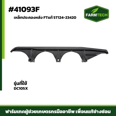 เหล็กประคองหลัง DC105X FTแท้