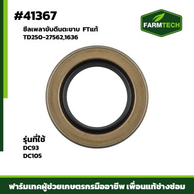 ซีลเพลาขับตีนตะขาบ DC105 DC93FTแท้
