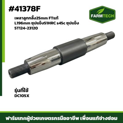 เพลาลูกกลิ้ง 25mm DC105X