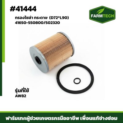 กรองโซล่า กระดาษ AW82 41650-550800/502320