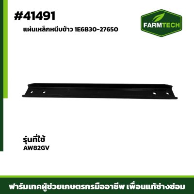 แผ่นเหล็กหนีบข้าว AW82GV