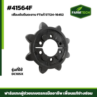 เฟืองขับตีนตะขาบ DC105X FTแท้