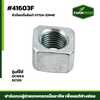 หัวน๊อตตั้งล้อนำ DC105X DC120