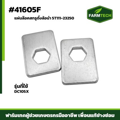 แผ่นล๊อคสกรูตั้งล้อนำ DC105X