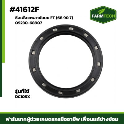 ซีลเฟืองเพลาขับบน DC105X FT 09230-68907