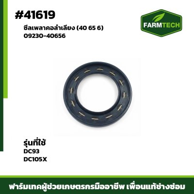 Zซีลเพลาคอลำเลียง  DC105X DC93 แท้ 09230-40656