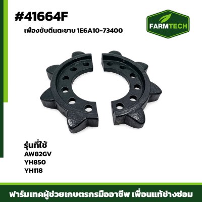 เฟืองขับตีนตะขาบ AW82GV YH850