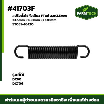 สปริงตั้งโซ่หัวเกี่ยว DC60,DC70G FT