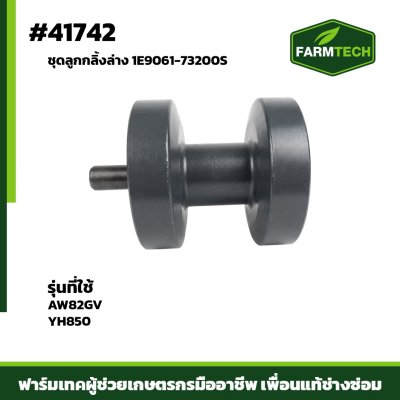 ชุดลูกกลิ้งล่าง AW82GV YH850