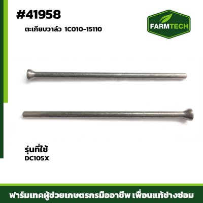 Zตะเกียบวาล์ว DC105X 1C010-15110