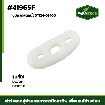บูชพลาสติกนิ้ว DC70P , DC105X