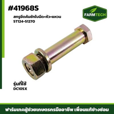 สกรูยึดคันชักใบมีด + หัว + แหวน DC105X