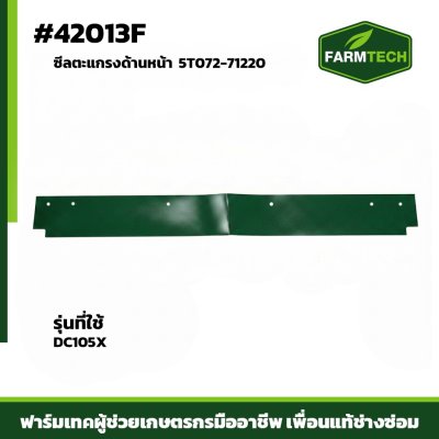 ซีลตะแกรงด้านหน้า DC105X,DC93 5T072-71220