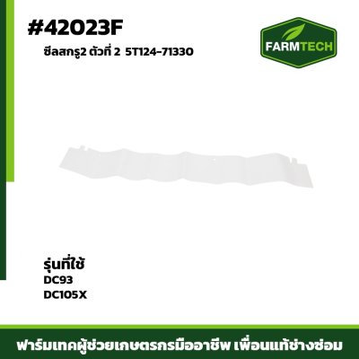 ซีลสกรู2 ตัวที่2 DC105X,DC93 5T124-71330
