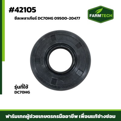 ซีลเพลาเกียร์ DC70HG  (20 47 7)