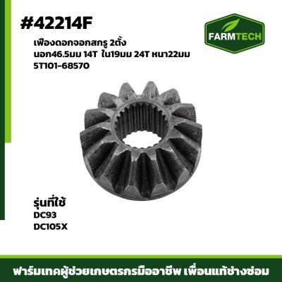 เฟืองดอกจอกสกรู2ตั้ง DC105X DC93