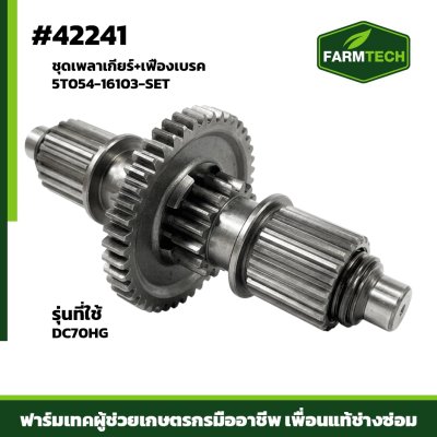 ชุดเพลาเกียร์+เฟืองเบรค DC70HG SET