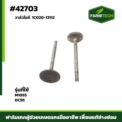 Zวาล์วไอดี M105S,DC95 1C020-13112