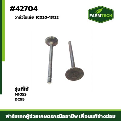 Zวาล์วไอเสีย M105S,DC95 1C020-13122