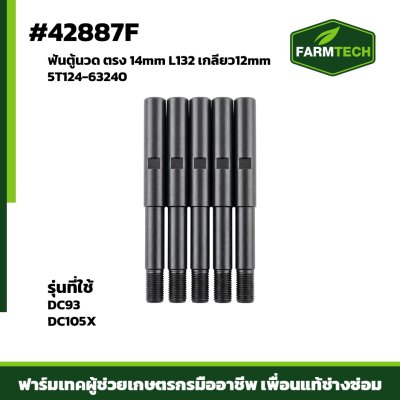 ฟันตู้นวด ตรง  DC93, DC105X